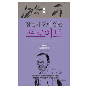 잠들기 전에 읽는 프로이트, 오렌지연필, 멍즈