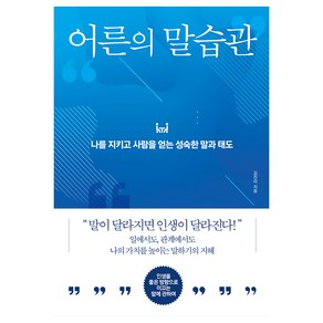 어른의 말습관:나를 지키고 사람을 얻는 성숙한 말과 태도