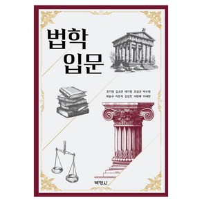 법학입문, 박영사, 조기영, 김소연, 태기정, 조성규, 박수영, 곽승구, 지은석, 김성진, 서창배, 이세련