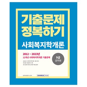 2024 9급 공무원 기출문제 정복하기 사회복지학개론