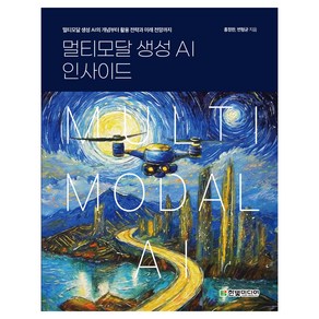 멀티모달 생성 AI 인사이드, 한빛미디어, 홍정한, 변형균