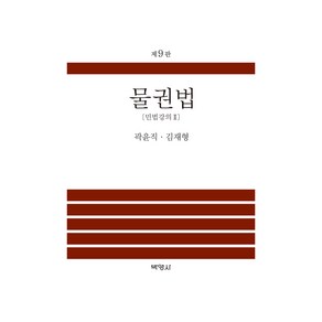 물권법 제9판, 곽윤직, 김재형, 박영사