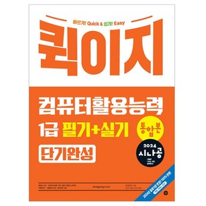 2024 시나공 퀵이지 컴퓨터활용능력 1급 필기 + 실기 통합본 단기완성