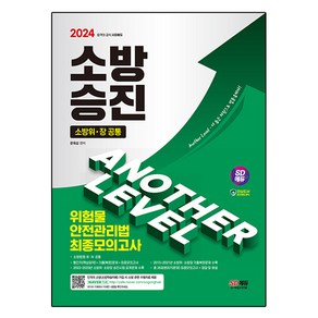 2024 SD에듀 소방승진 위험물안전관리법 최종모의고사, 시대고시기획