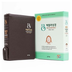 고급 빅컬러성경 + 고급 초코 세트 (개역개정 / 새찬송가 / 대 / 색인 / 지퍼), 성서원, 성서원 편집부