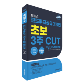 2024 이패스 펀드투자권유대행인 초보 3주 CUT 개념정리 + 핵심문제, 이패스코리아