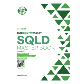 44개 출제포인트로 끝내는 SQLD MASTER BOOK, 이패스코리아