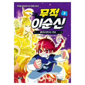 무적 이순신 : 돌아오겠다는 약속