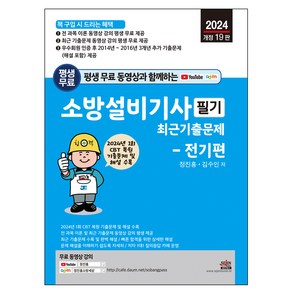 2024 평생 무료 동영상과 함께하는 소방설비기사 필기 최근 기출문제 - 전기편 : 1회 CBT 복원 기출문제 및 해설 수록 및 무료 동영상 강의 평생 제공 개정19판