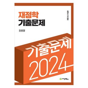 2024 재정학 기출문제, 세경북스