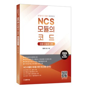 2024 NCS 모듈의 코드: 응용 모듈형 2