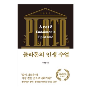 플라톤의 인생 수업