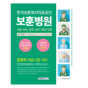 한국보훈복지의료공단 보훈병원 [간호직] 필기시험 기출복원문제 + 기출유형 모의고사 5회분