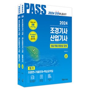 2024 조경기사 산업기사 필기 상 + 하 세트 전 2권