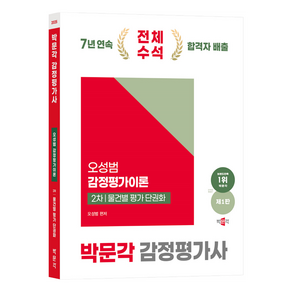 박문각 감정평가사 2차 오성범 감정평가이론 물건별 평가 단권화