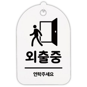 뭉키데코 안내 팻말 화이트 144 H30, 외출중, 1개