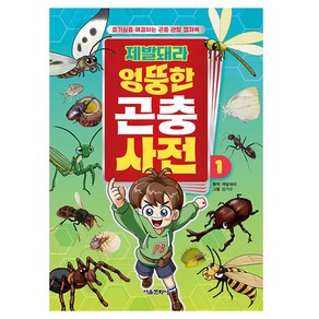 제발돼라 엉뚱한 곤충 사전, 1권, 서울문화사