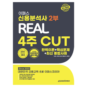 2024 이패스 신용분석사 2부 Real 4주 Cut: 완벽이론+핵심문제+최신 종합사례, 이패스코리아