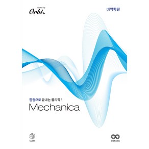 2025 Mechanica 물리학1 비역학편 개념서, 과학, 전학년