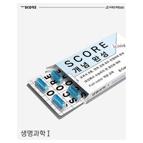 2025 SCORE 개념 완성 생명과학 1, 과학