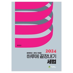 2024 하루에 끝장내기 세법