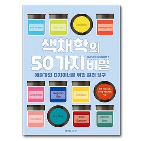 색채학의 50가지 비밀:예술가와 디자이너를 위한 컬러 탐구, 유엑스리뷰(UX REVIEW), 조앤 엑스터트,아리엘 엑스터트 저/조은형 역