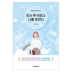 퇴사 후 비로소 나를 찾았다:긍정의 눈으로 세상 보기, 두드림미디어, 황지혜