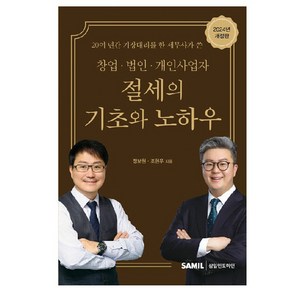 2024 창업 법인 개인사업자 절세의 기초와 노하우