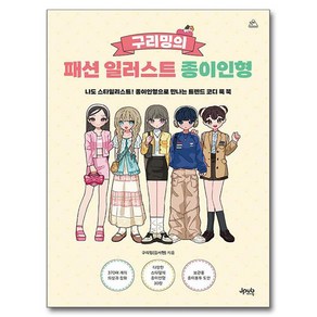 구리밍의 패션 일러스트 종이인형