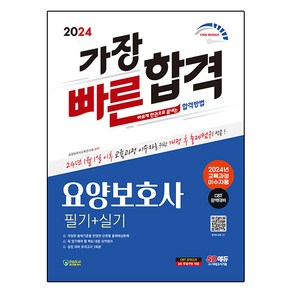 2024 SD에듀 요양보호사 필기 + 실기 가장 빠른 합격 2024년 교육과정 이수자용