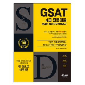 2024 SD에듀 All-New 삼성 온라인 GSAT 4급 전문대졸채용 7개년 기출 + 모의고사 4회 + 무료4급특강, 상품명, 시대고시기획