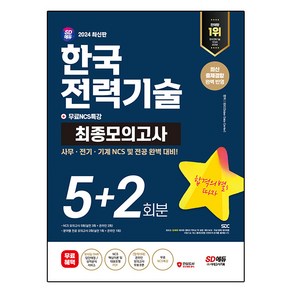 2024 SD에듀 한국전력기술 NCS & 전공 최종모의고사 5 + 2회분 + 무료NCS특강