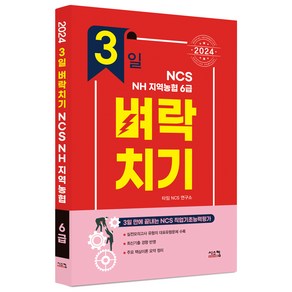 2024 3일 벼락치기 NCS NH지역농협 6급, 시스컴