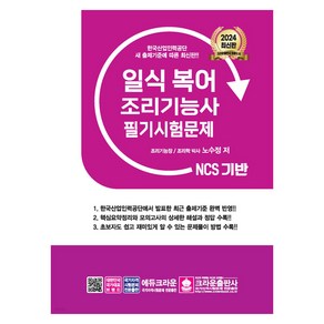 2024 NCS 일식 복어 조리기능사 필기시험문제, 크라운출판사