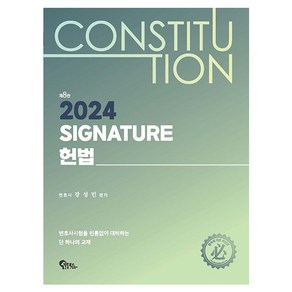 2024 SIGNATURE 헌법 제8판, 필통북스