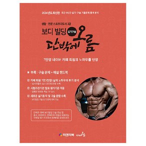 2024 생활.전문 스포츠지도사 2급 보디 빌딩 실기구술 단박에 오름