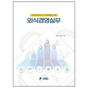 외식경영관리사 자격취득을 위한외식경영실무, 외식경영실무, 하진영, 강은미(저), 신화전산기획