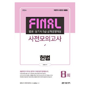 2024 FINAL 법원 등기직 사전모의고사 헌법, 미래가치