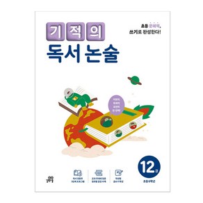 기적의 독서 논술 12권, 국어, 초등 6학년