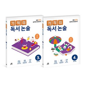 기적의 독서 논술 2학년 세트 전 2권