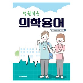 병원적응 의학용어