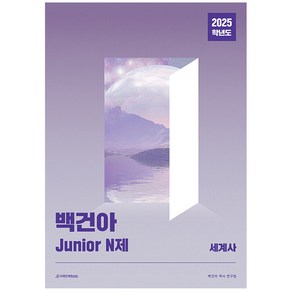 백건아 Junior N제 세계사(2025)