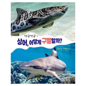 댕글댕글상어 어떻게 구별할까?, 상품명, 지성사, 최윤, 김재구