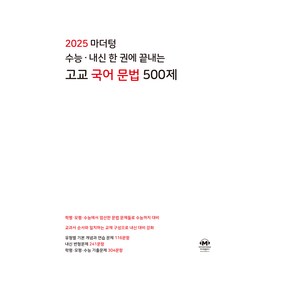 마더텅 수능 내신 한 권에 끝내는 고교 국어 문법 500제(2024) (2025 수능대비), 고등 3학년