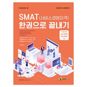 SMAT(서비스경영자격 모듈 A+B+C) 한권으로 끝내기, 메인에듀