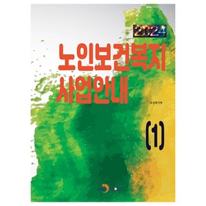 2024 노인보건복지 사업안내 1, 보건복지부, 진한엠앤비