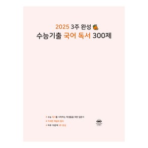 2025 3주 완성 수능기출 독서 300제, 국어, 고등 3학년