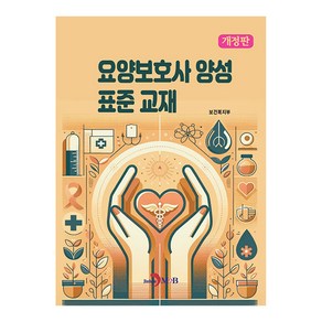 요양보호사 양성 표준 교재 개정판, 진한엠앤비, 보건복지부