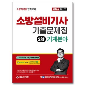 2024 소방설비기사 2차 실기 기출문제집 기계분야