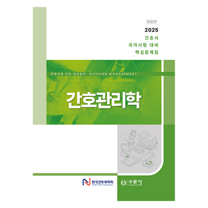 2025 간호사 국가시험 대비 핵심문제집 간호관리학 개정판